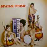 Cover of Братья Гримм, , CD
