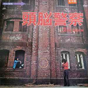 頭脳警察 – 頭脳警察セカンド (1981, Vinyl) - Discogs