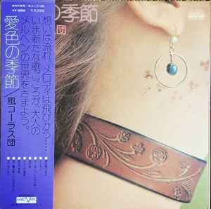 風コーラス団 – 愛色の季節 (1975, Vinyl) - Discogs