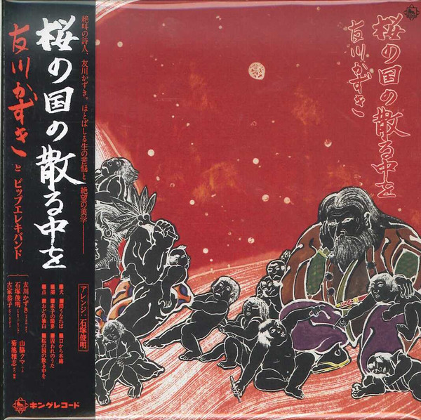 友川かずき – 桜の国の散る中を (2016, CD) - Discogs