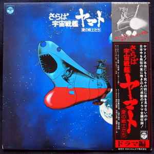 さらば宇宙戦艦ヤマト 愛の戦士たち ドラマ編 (1978, Gatefold Sleeve 