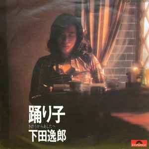 下田逸郎 踊り子 1974 Vinyl Discogs