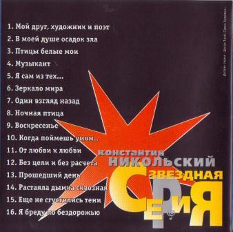 lataa albumi Константин Никольский - Звездная Серия
