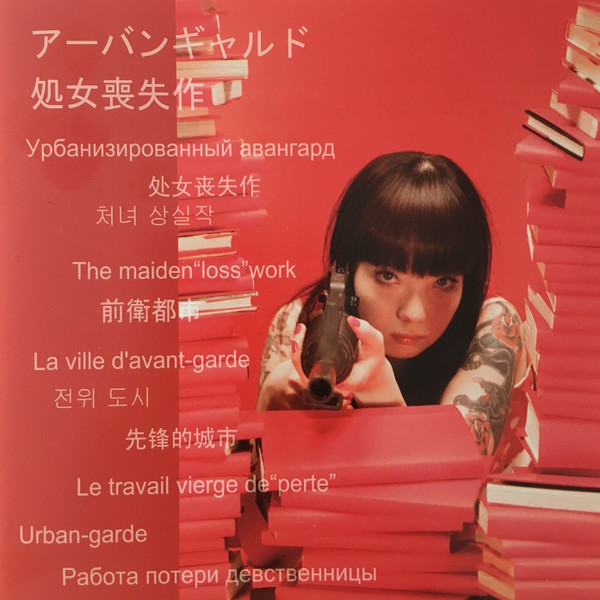 アーバンギャルド – 処女喪失作 (2006, CD) - Discogs