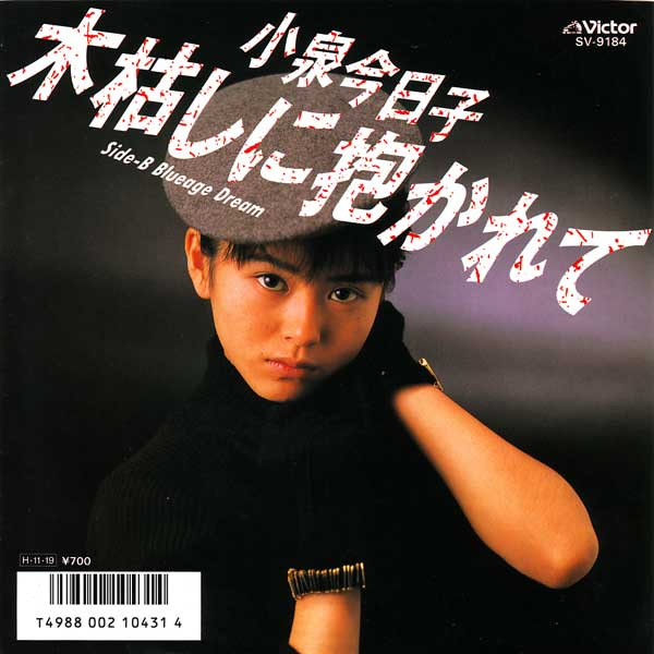 小泉今日子 – 木枯しに抱かれて (1986, Vinyl) - Discogs