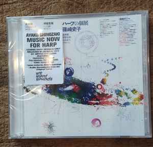 篠崎史子 – ハープの個展 = Music Now for Harp (2023, CD) - Discogs