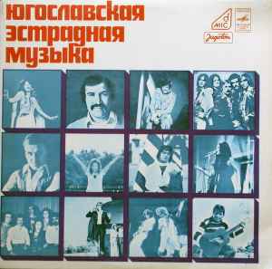 Various - Югославская Эстрадная Музыка album cover