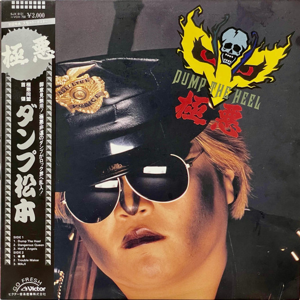 ダンプ松本 – 極悪 Dump The Heel (1985, Vinyl) - Discogs