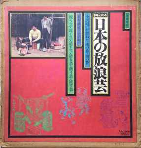小沢昭一 – 日本の放浪芸 = Wanderers Performing Arts In Japan (1971 
