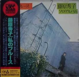 藤原秀子 – 私のブルース (1970, Vinyl) - Discogs