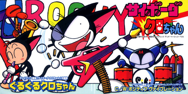 サイボーグクロちゃん」主題歌 ぐるぐるクロちゃん Lady Q 99年発売 8cmCD-