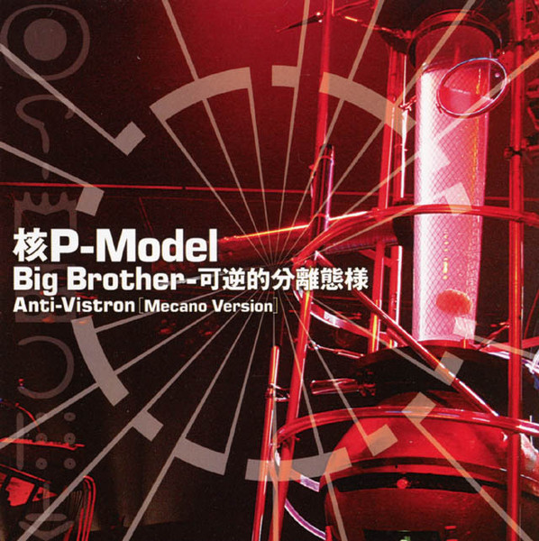 核P-Model – Big Brother-可逆的分離態様 (2008, CD) - Discogs