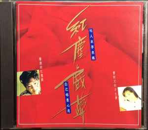 楊捷, 曹樹文– 紅塵戲夢(1991, CD) - Discogs