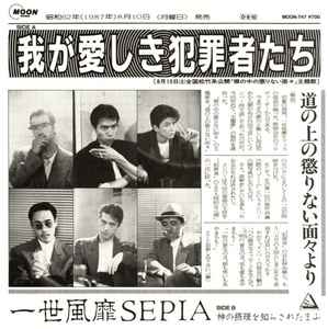 一世風靡Sepia – 我が愛しき犯罪者たち (1987, Vinyl) - Discogs