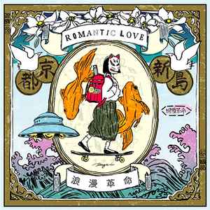 浪漫革命 – Romantic Love (2020, Vinyl) - Discogs
