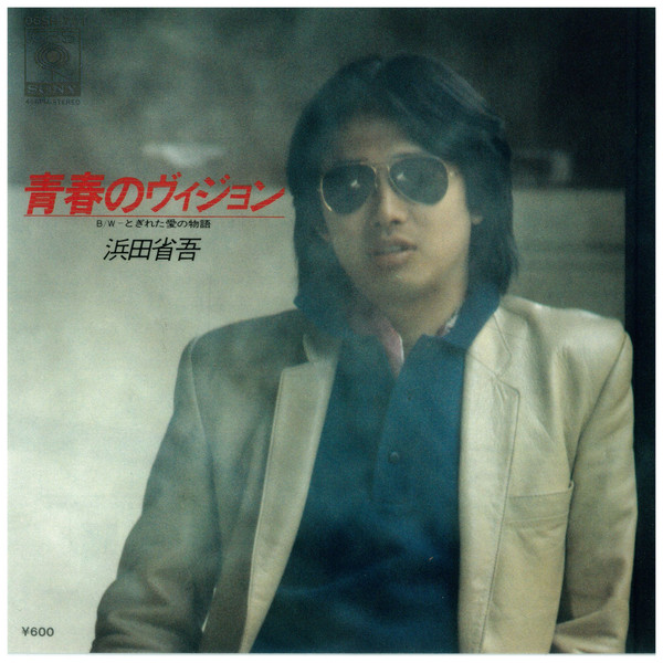 浜田省吾 – 青春のヴィジョン (1980, Vinyl) - Discogs