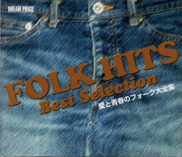 Folk Hits Best Selection 愛と青春のフォーク大全集 (2002, CD) - Discogs