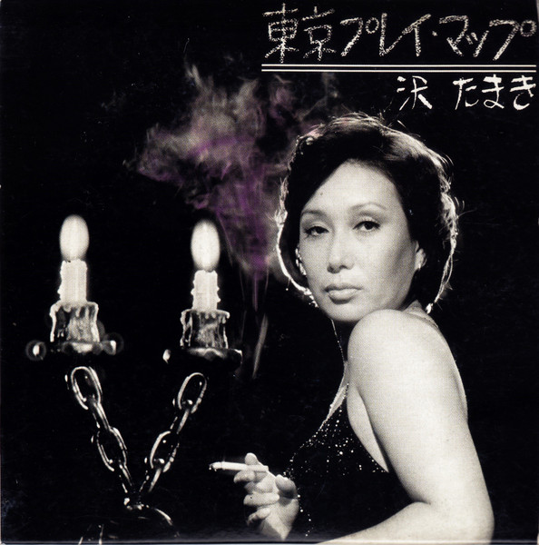 沢 たまき – 東京プレイ・マップ (1977, Vinyl) - Discogs