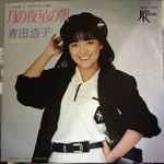 青田浩子 – 月の夜 星の朝 (1984, Vinyl) - Discogs