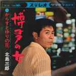 北島三郎 – 博多の女 (1967, Vinyl) - Discogs