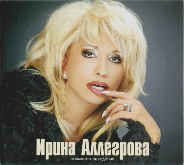 télécharger l'album Ирина Аллегрова - Ирина Аллегрова Эксклюзивное Издание