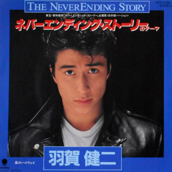 羽賀健二 – ネバーエンディング・ストーリーのテーマ (1985, Blue Vinyl, Vinyl) Discogs