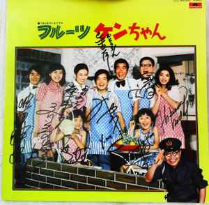 フルーツけんちゃん (1974, Vinyl) - Discogs