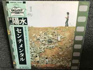 井上陽水 – 陽水II／センチメンタル (Vinyl) - Discogs