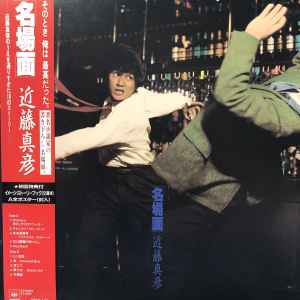 近藤真彦 – 名場面 (1986, Vinyl) - Discogs