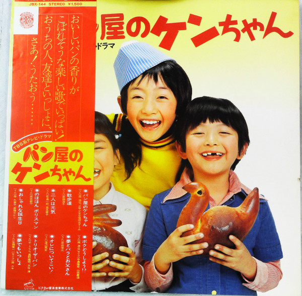 パン屋のケンちゃん (1977, Vinyl) - Discogs