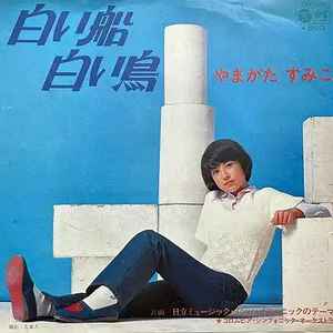 やまがたすみこ – 白い船白い鳥 (1973, Vinyl) - Discogs