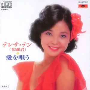 テレサ・テン – 愛を唄う (1985