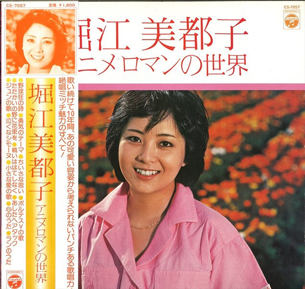 堀江美都子 – アニメロマンの世界 (1978, Vinyl) - Discogs