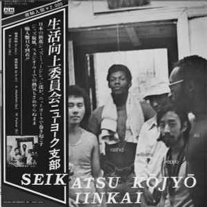 Seikatsu Kōjyō Iinkai = 生活向上委員会ニューヨーク支部* - Seikatsu Kōjyō Iinkai