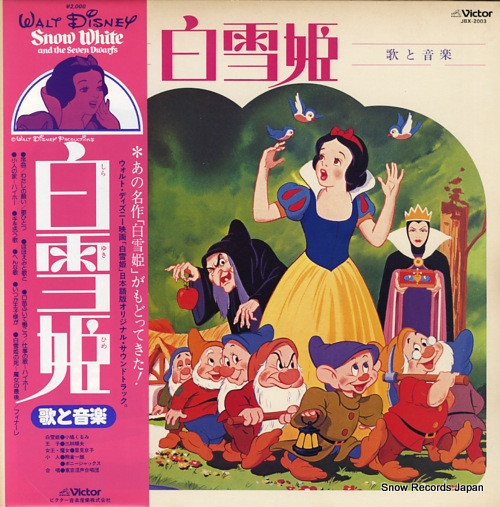 白雪姫 歌と音楽 Walt Disney S Snow White And The Seven Dwarfs 1980 Vinyl Discogs