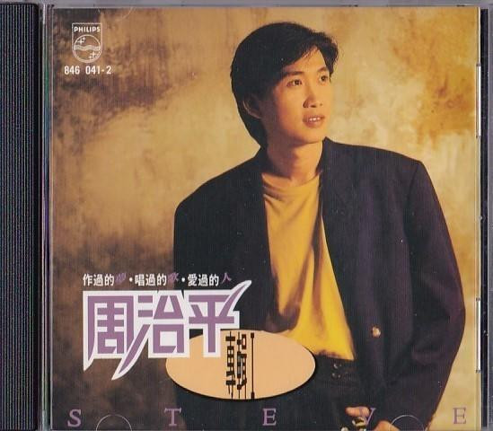 周治平 = 周治平 - 專輯Ｉ (CD, Taiwan, 1990) For Sale | Discogs