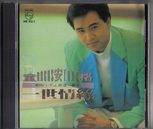童安格= Angus Tung – 一世情緣(1991, CD) - Discogs