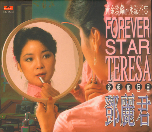 鄧麗君– 黃金珍藏- 永誌不忘- Forever Star Teresa - 永恆的巨星(1995 