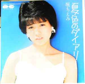 堀ちえみ – 夏色のダイアリー (1983, Vinyl) - Discogs