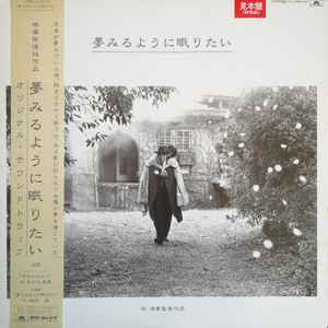 あがた森魚, 佳村萌 – 夢みるように眠りたい (1986, Vinyl) - Discogs