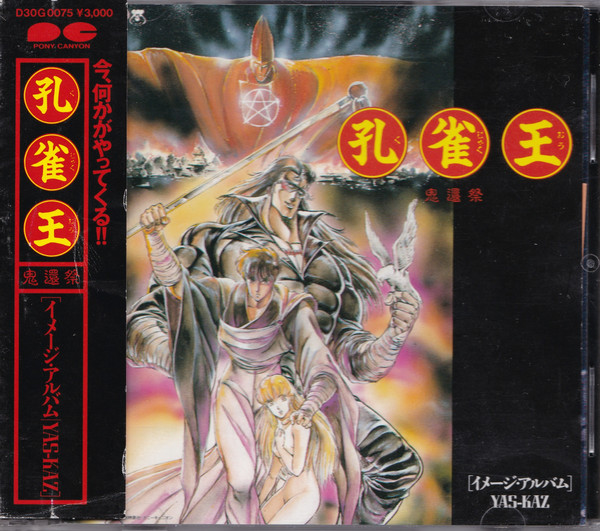 Yas-Kaz – 孔雀王 鬼還祭/音楽編 (1988, Vinyl) - Discogs