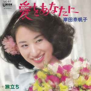 岸田奈帆子 – 愛をあなたに / 旅立ち (1978, Vinyl) - Discogs