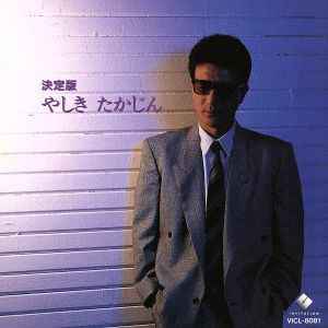 やしきたかじん – 決定版 やしき たかじん (1993, CD) - Discogs