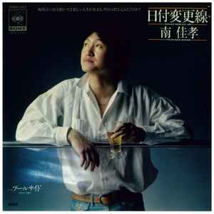 Yoshitaka Minami = 南佳孝 – 日付変更線 = Hizuke-Henkoh-Sen (1978 