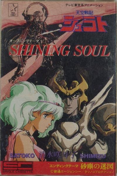 清水咲斗子 = Satoko Shimizu – Shining Soul (1989, Cassette) - Discogs