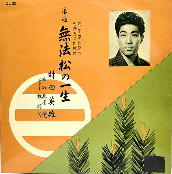 村田英雄 – 無法松の一生 (1958, Export, Vinyl) - Discogs