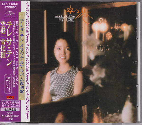 テレサ・テン = 鄧麗君 - 空港 / 雪化粧 | Releases | Discogs