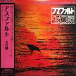 ゼロ戦 – アスファルト (2020, Vinyl) - Discogs
