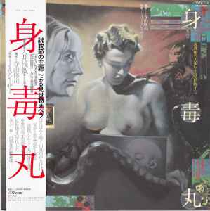 Tenjo Sajiki - 身毒丸 album cover