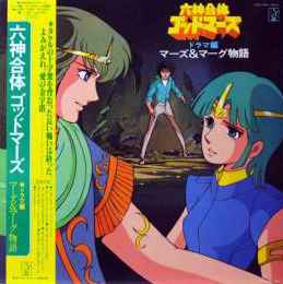 六神合体ゴッドマーズ・ドラマ編 マーズ&マーグ物語 (1982, Vinyl